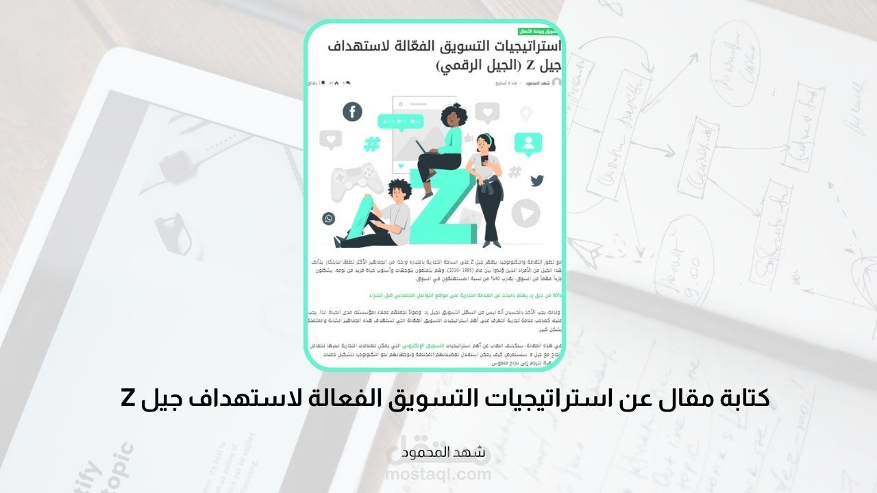 مقال عن استراتيجيات التسويق الفعالة لاستهداف جيل Z لصالح موقع Te4ever