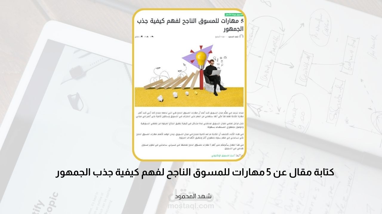 كتابة مقال عن 5 مهارات للمسوق الناجح لفهم كيفية جذب الجمهور  لصالح موقع Te4ever