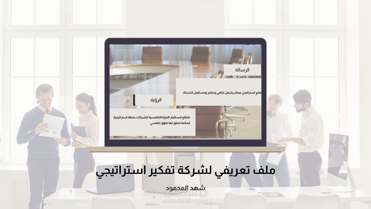 ملف تعريفي لشركة تفكير استراتيجي