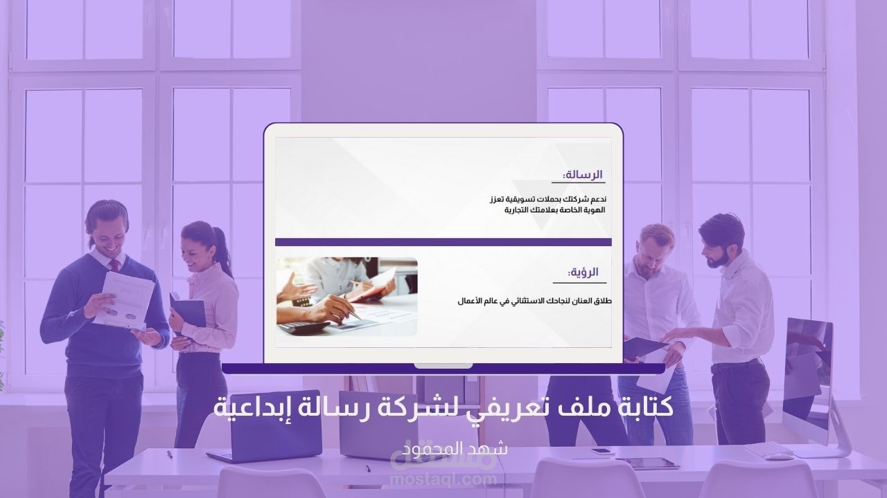 ملف تعريفي لشركة رسالة إبداعية