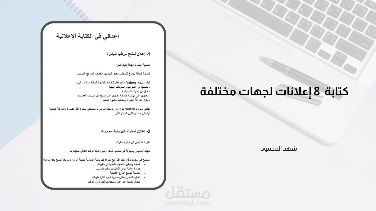 كتابة 8 إعلانات لجهات مختلفة