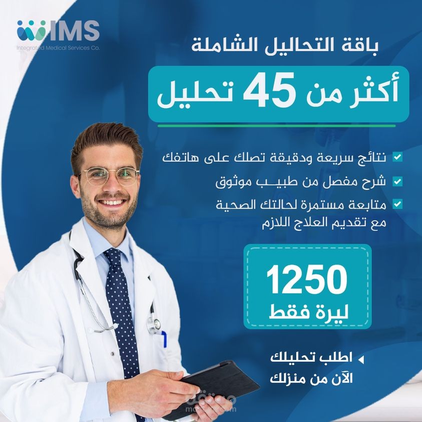 صناعة إعلان لشركة طبية عن باقة التحاليل الطبية