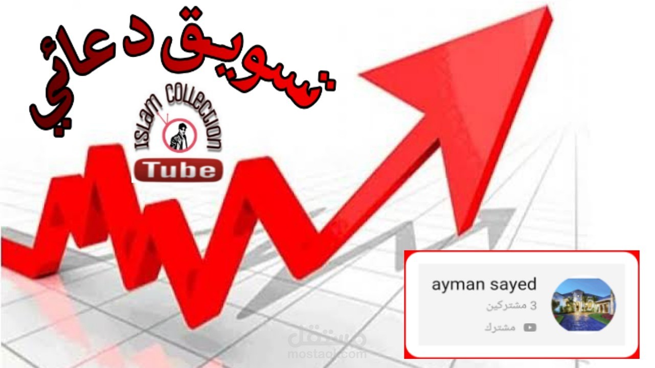 تسويق دعائي لقناة يوتيوب