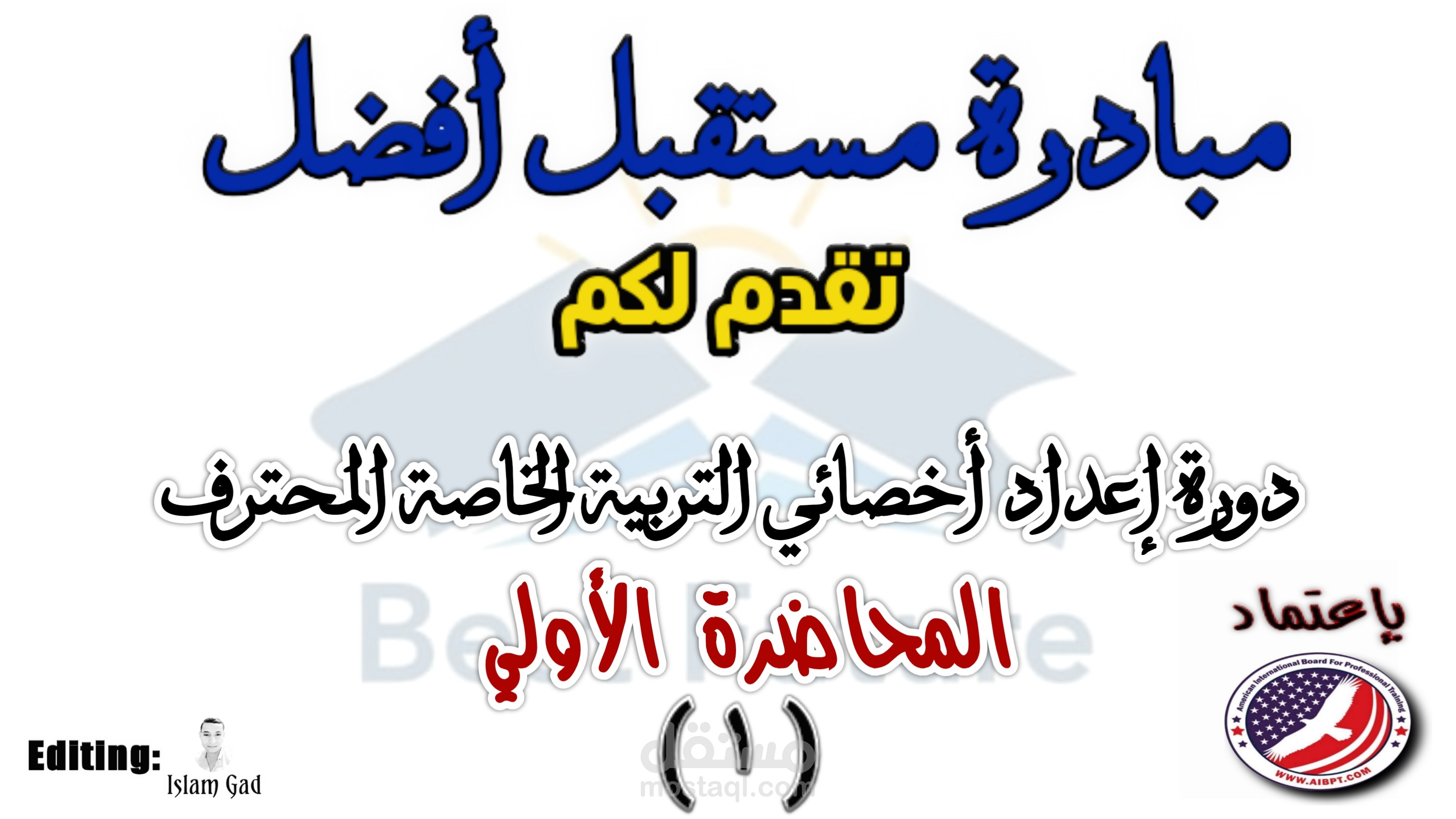 تصميم وتنسيق محتوي مرئي لدورة في التربية الخاصة