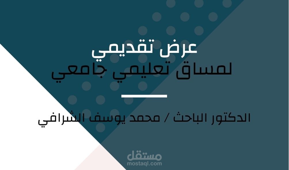 عرض تقديمي لمساق تعليمي جامعي