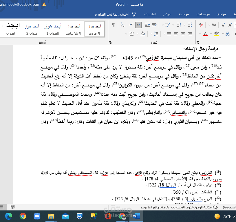 تخريج الاحاديث النبوية ودراسة الأسانيد بدقة عالية