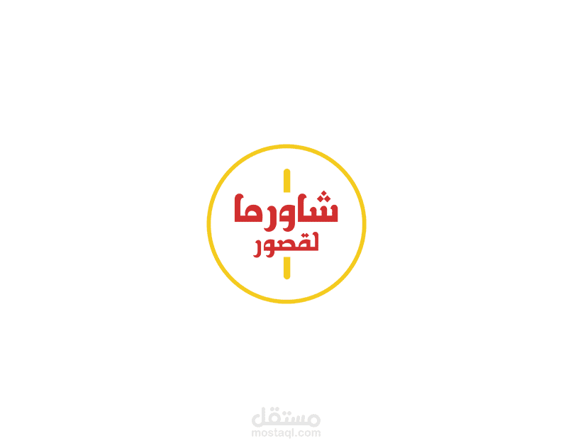 شاورما لقصور