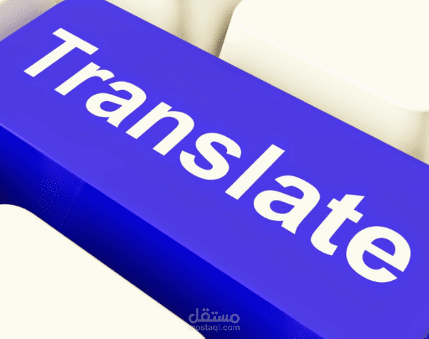 ترجمة العديد من المستندات من الإنجليزية إلى اللغة العربية والعكس