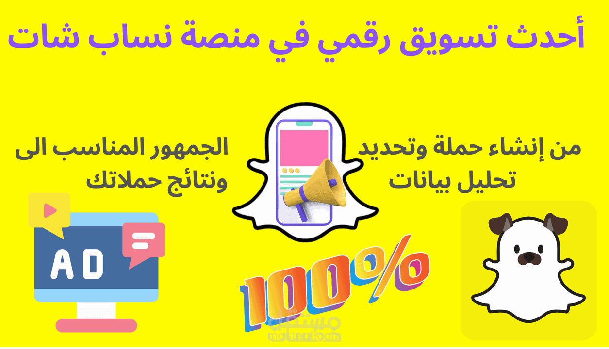 مستشار التسويق عبر منصة سناب شات