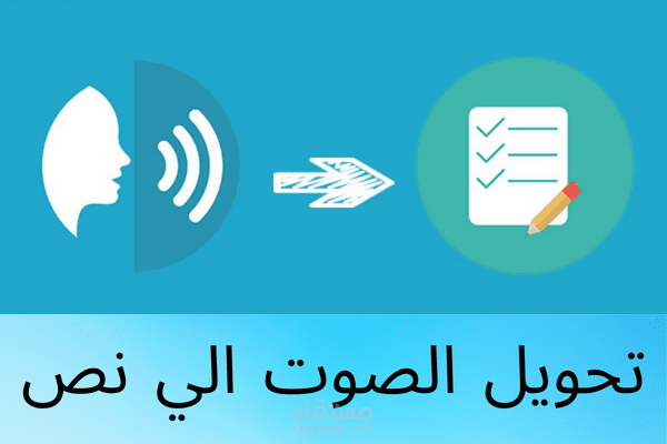 تحويل الصوتيات الي نصوص