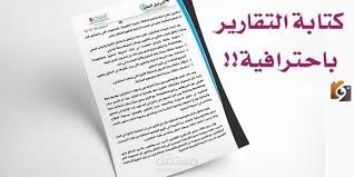 انشاء تقرير احترافي