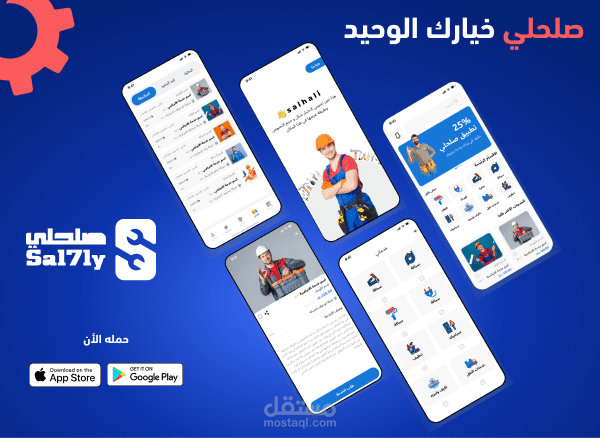 تطبيق صلحلي لخدمات المنزلية