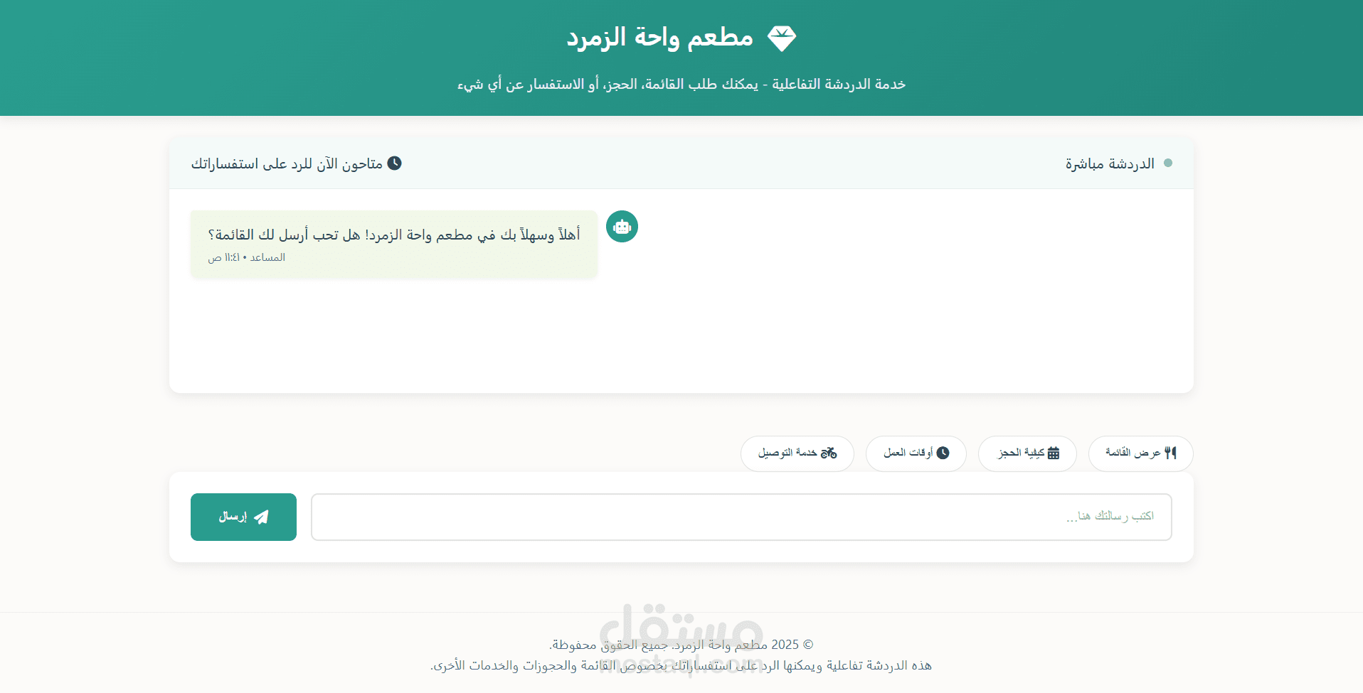 نظام دردشة ذكي بالذكاء الاصطناعي لعرض منتجات المطاعم والمتاجر