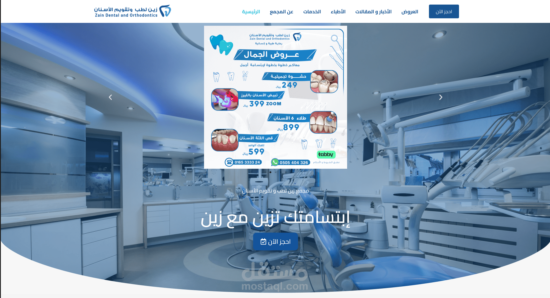تصميم موقع لعيادة اسنان بإسم زين دبنتال