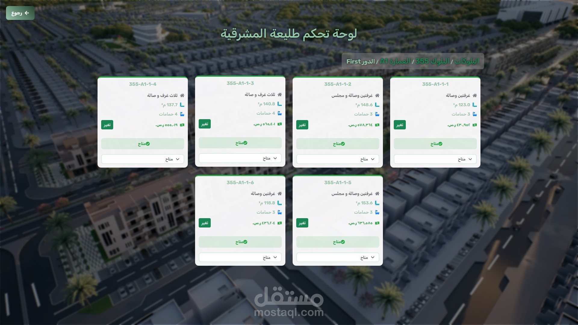 لوحة تحكم العقارات