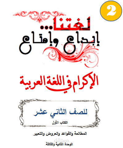 كتابة (Typing) كتاب لغة عربية للصف الثاني عشر – الفرع العلمي باستخدام مايكروسوفت ورد