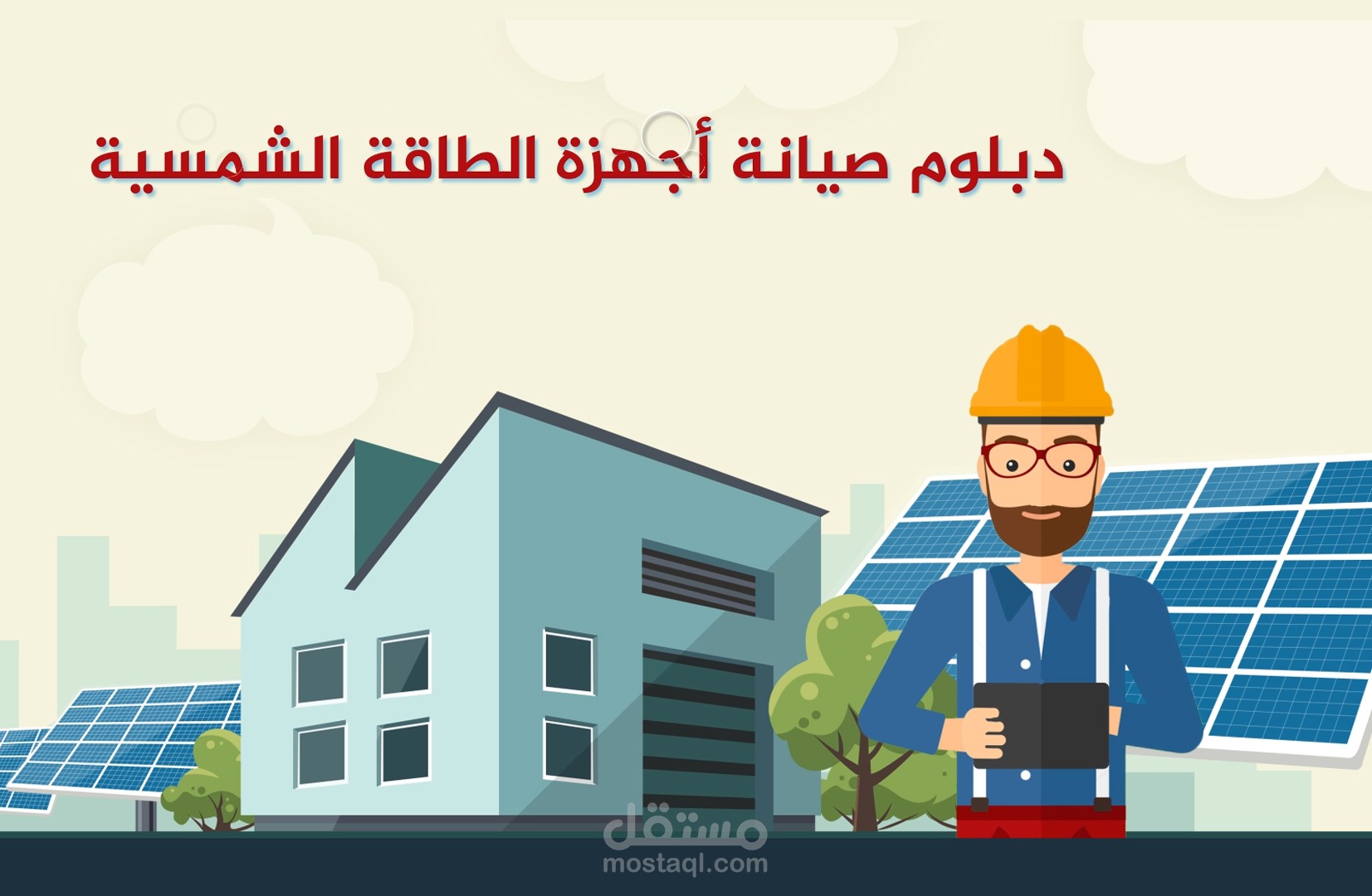 إعلان ترويجي للدبلومات المهنية