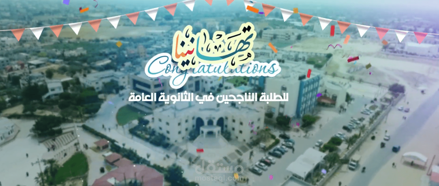 انتاج فيديو - تهنئة للطلبة الناجحين في الثانوية العامة