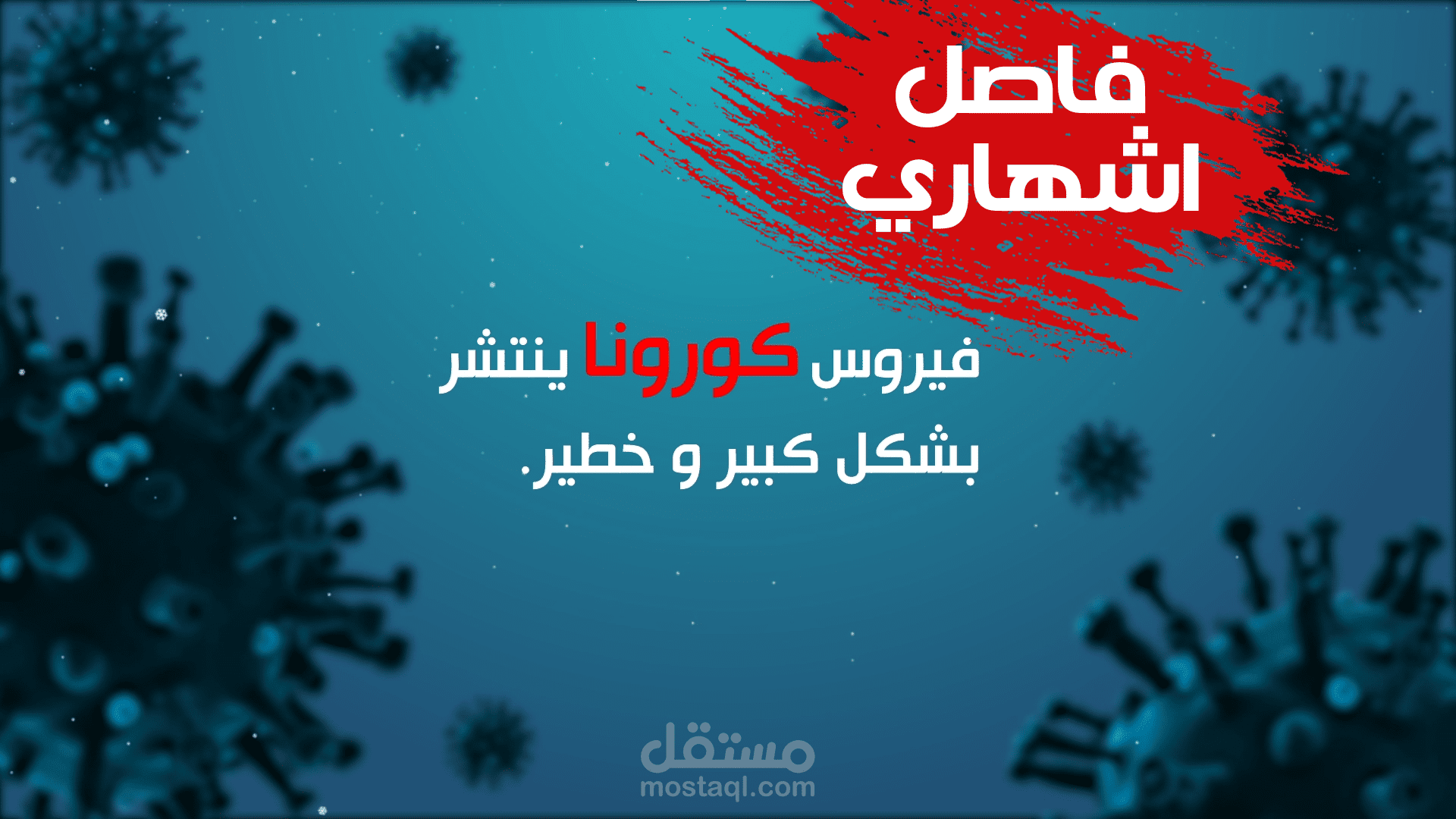 تصميم فاصل Covid 19 اشهاري لقناة تلفزيونية