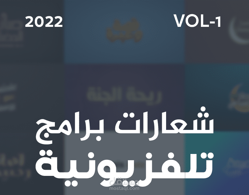 بعض تصميماتي لشعارات برامج تلفزيونية