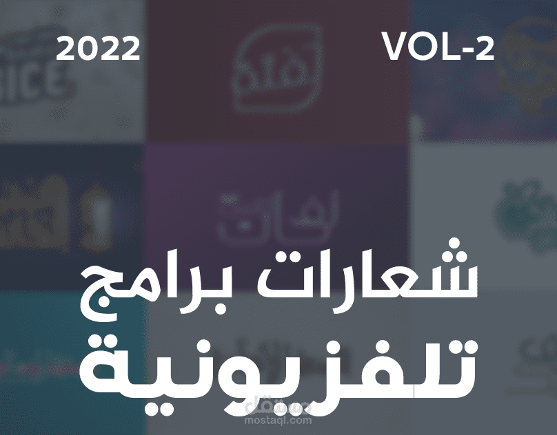 بعض تصميماتي لشعارات برامج تلفزيونية الجزء 3