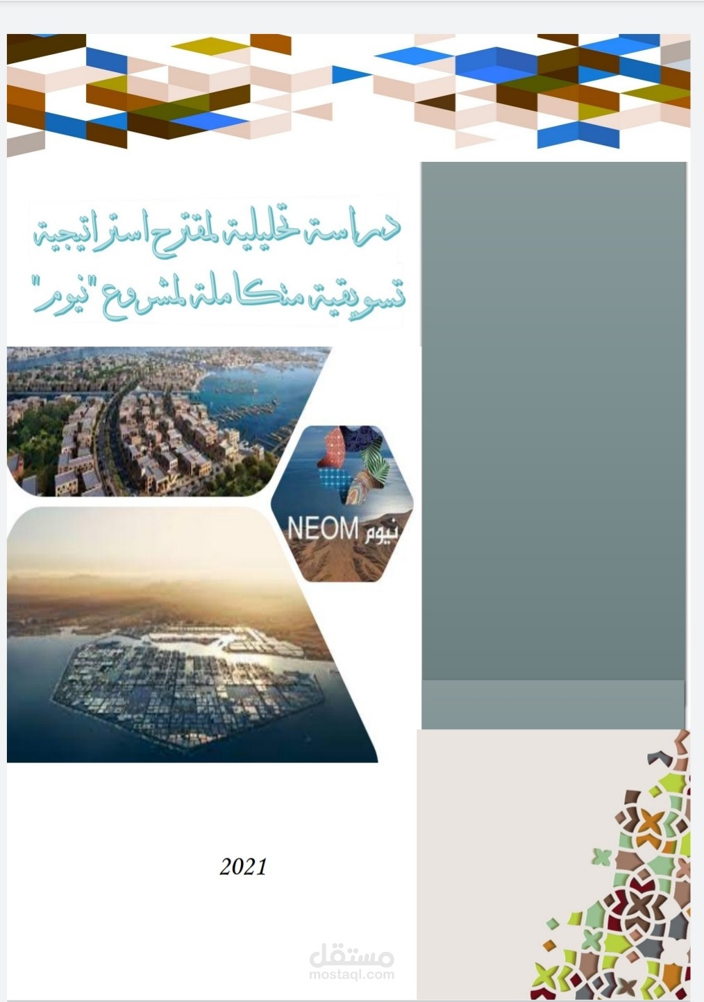 خطة تسويقية شاملة لمشروع نيوم