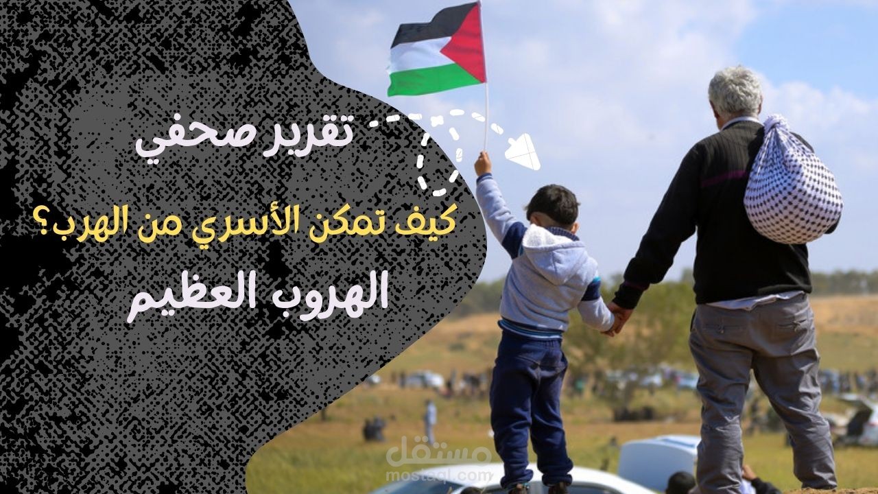 تقرير صحفي بإسم "الهروب العظيم" توثيقاً لهروب الأسري الفلسطينييين