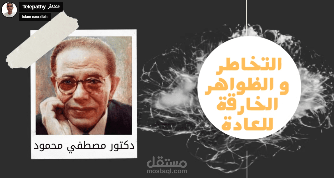 التخاطر و الظواهر الخارقة