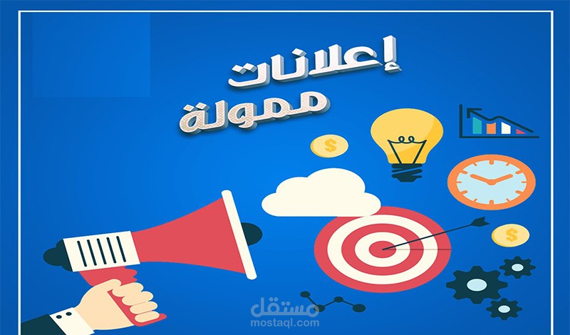 اعلانات ممولة لصفحاتك على وسائل التواصل الاجتماعي