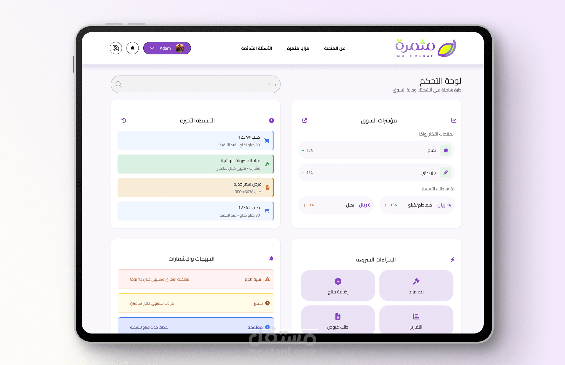 منصة مثمرة - بوابة رقمية لإدارة المنتجات الزراعية والمزادات