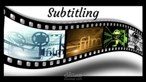 ترجمة وsubtitiling