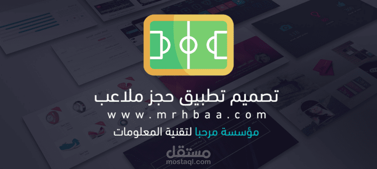 مشروع حجز ملاعب في جدة