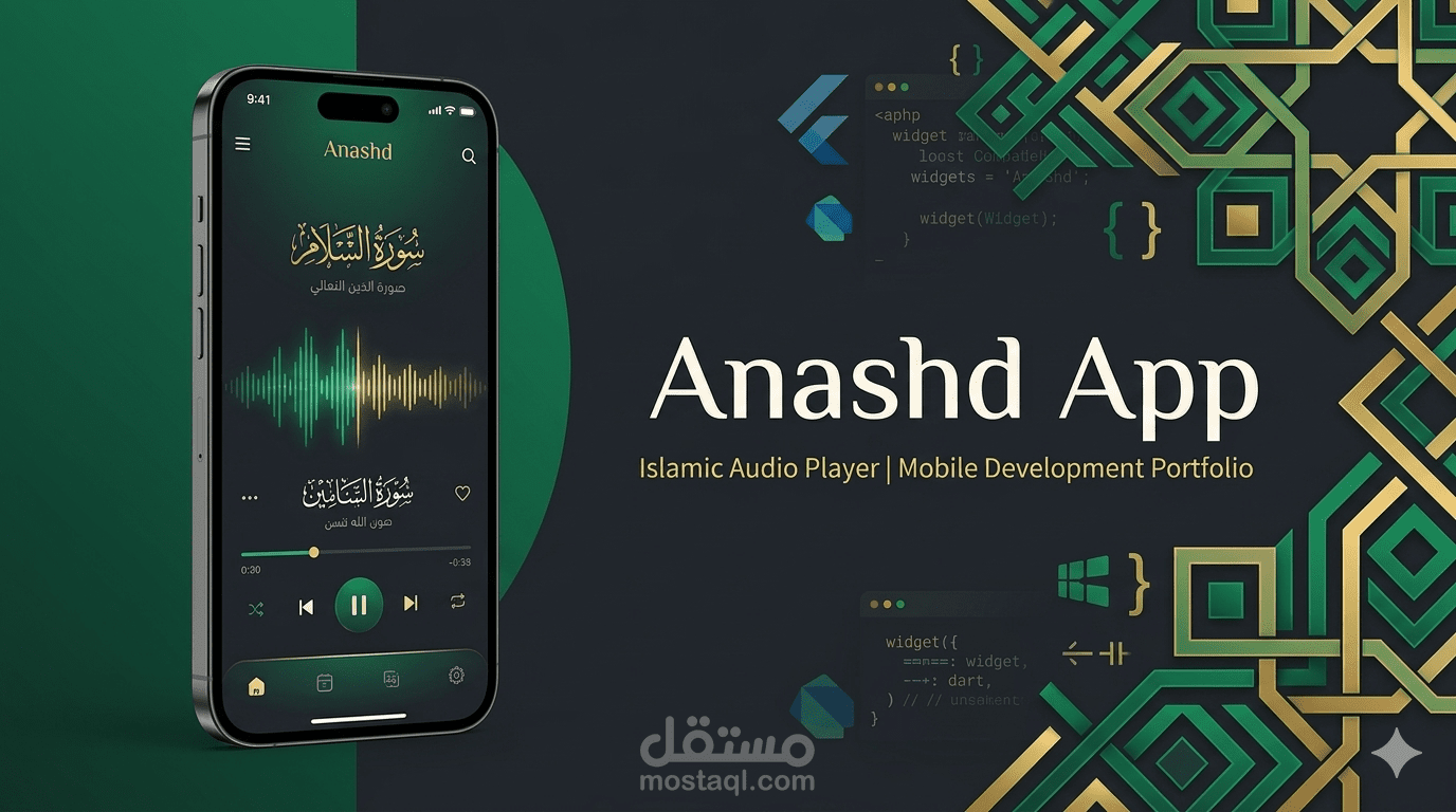 تطبيق "Enashd" لخدمات الصوتيات الإسلامية - بنية برمجية متكاملة (Flutter/Dart)