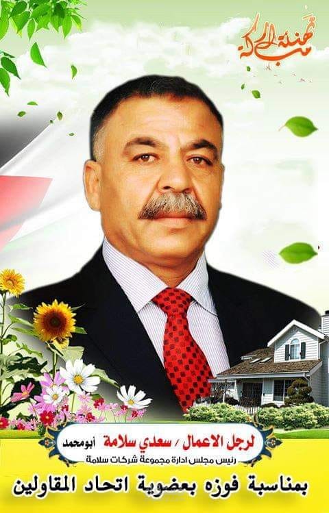 تصميم بوستر تهنئة لرجل الاعمال : سعدي سلامة بعضوية اتحاد المقاولين