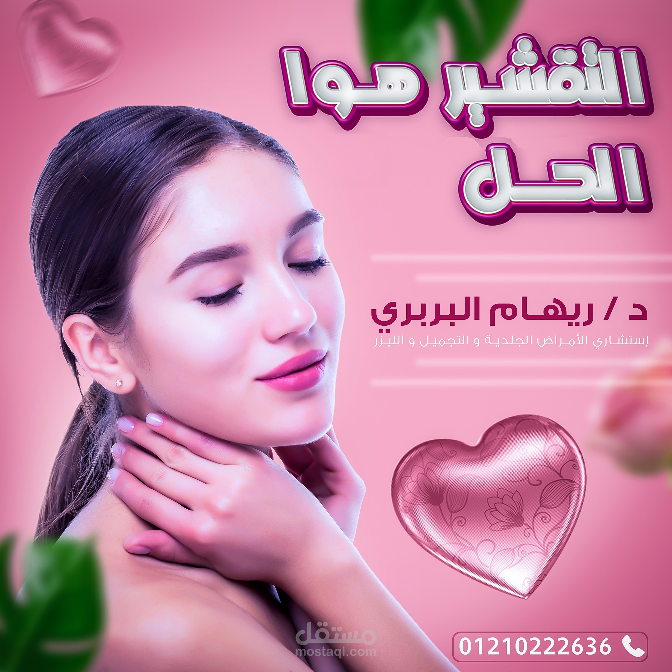 تصميم سوشيال ميديا لعيادة تجميل