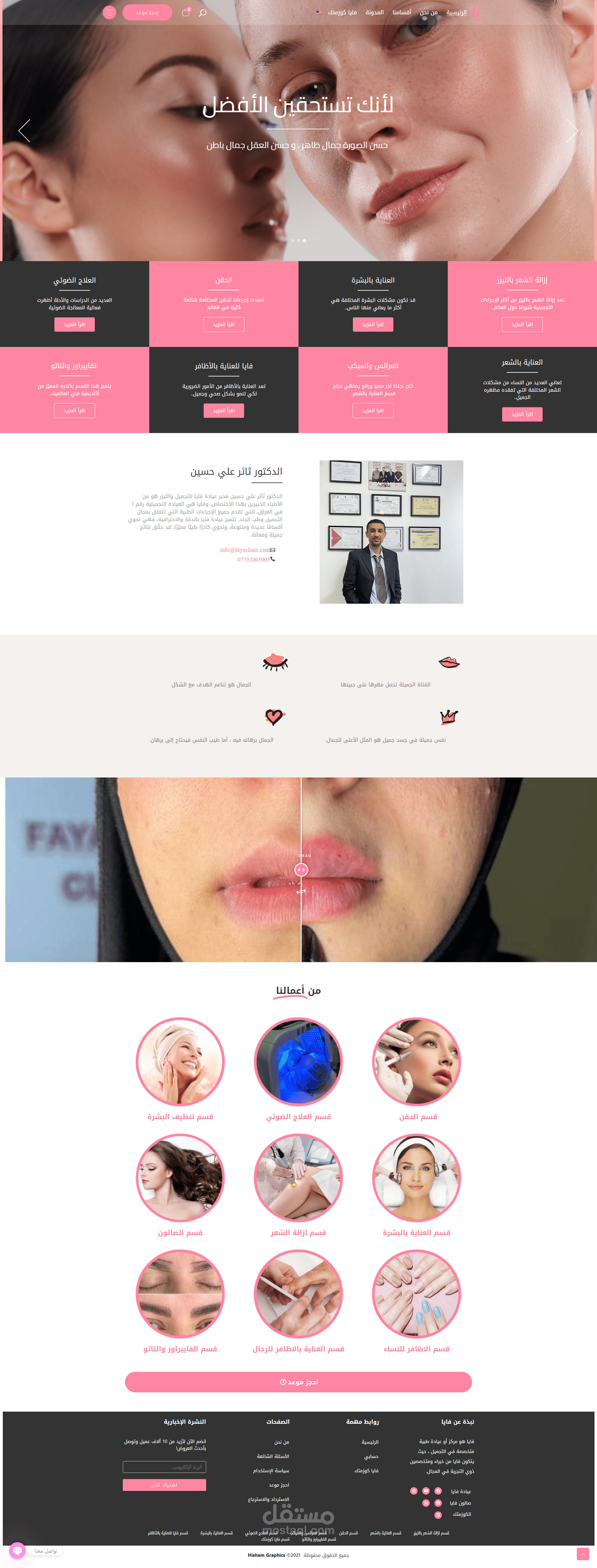 موقع و متجر الكتروني لمركز تجميل في العراق