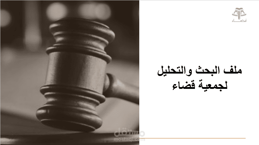 ملف بحث وتحليل لجمعية قضاء
