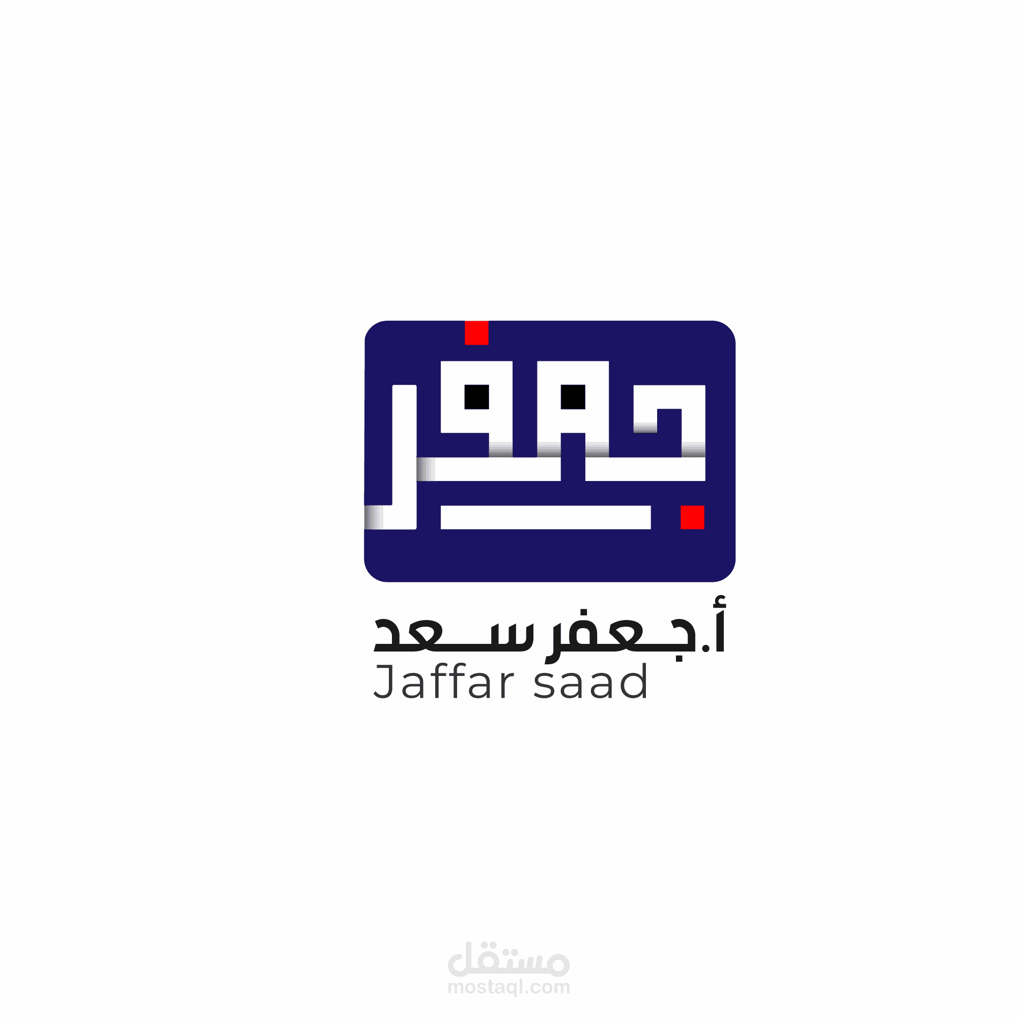 لوكو باستخدام الخط العربي الكوفي المربع