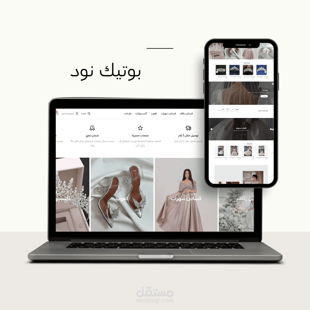 تصميم وتهيئة متجر إلكتروني نسائي متكامل