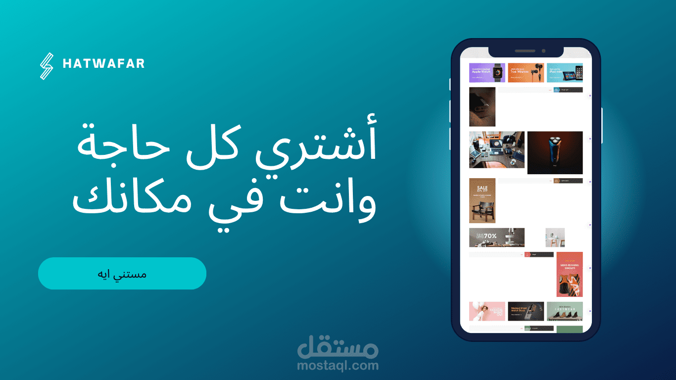 متجر الكتروني بدون المنتجات (هتوفر - hatwafar)