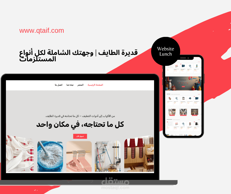 تصميم وتطوير متجر إلكتروني متكامل متعدد اللغات لموقع Qtaif.com