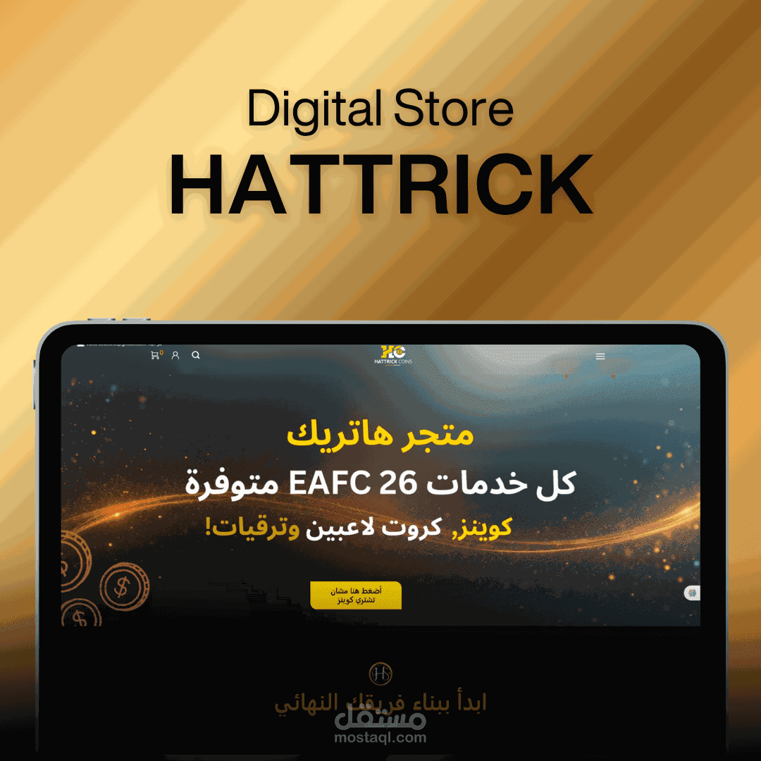 متجر هاتريك لبيع كوينز وخدمات EA FC 26