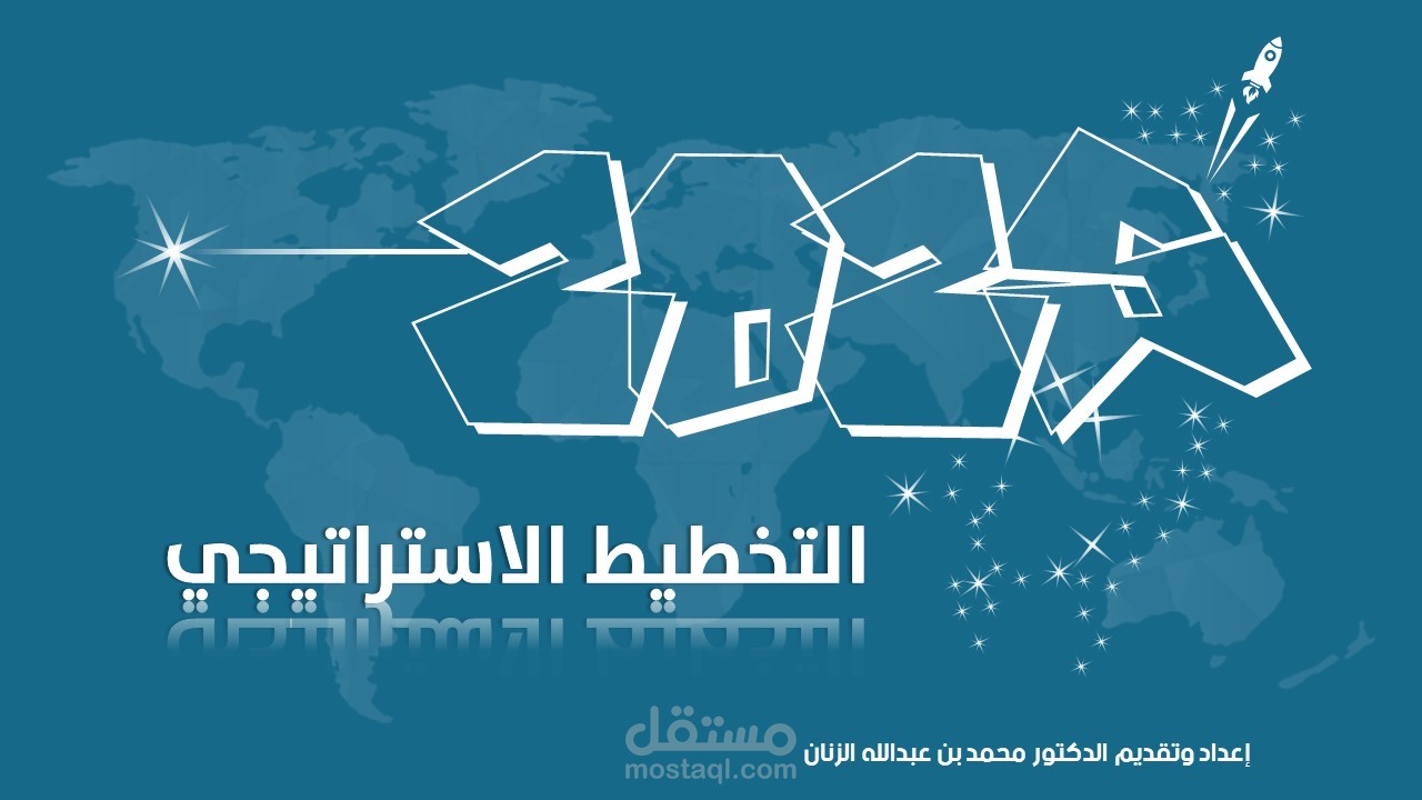 إعداد خطة استراتيجية
