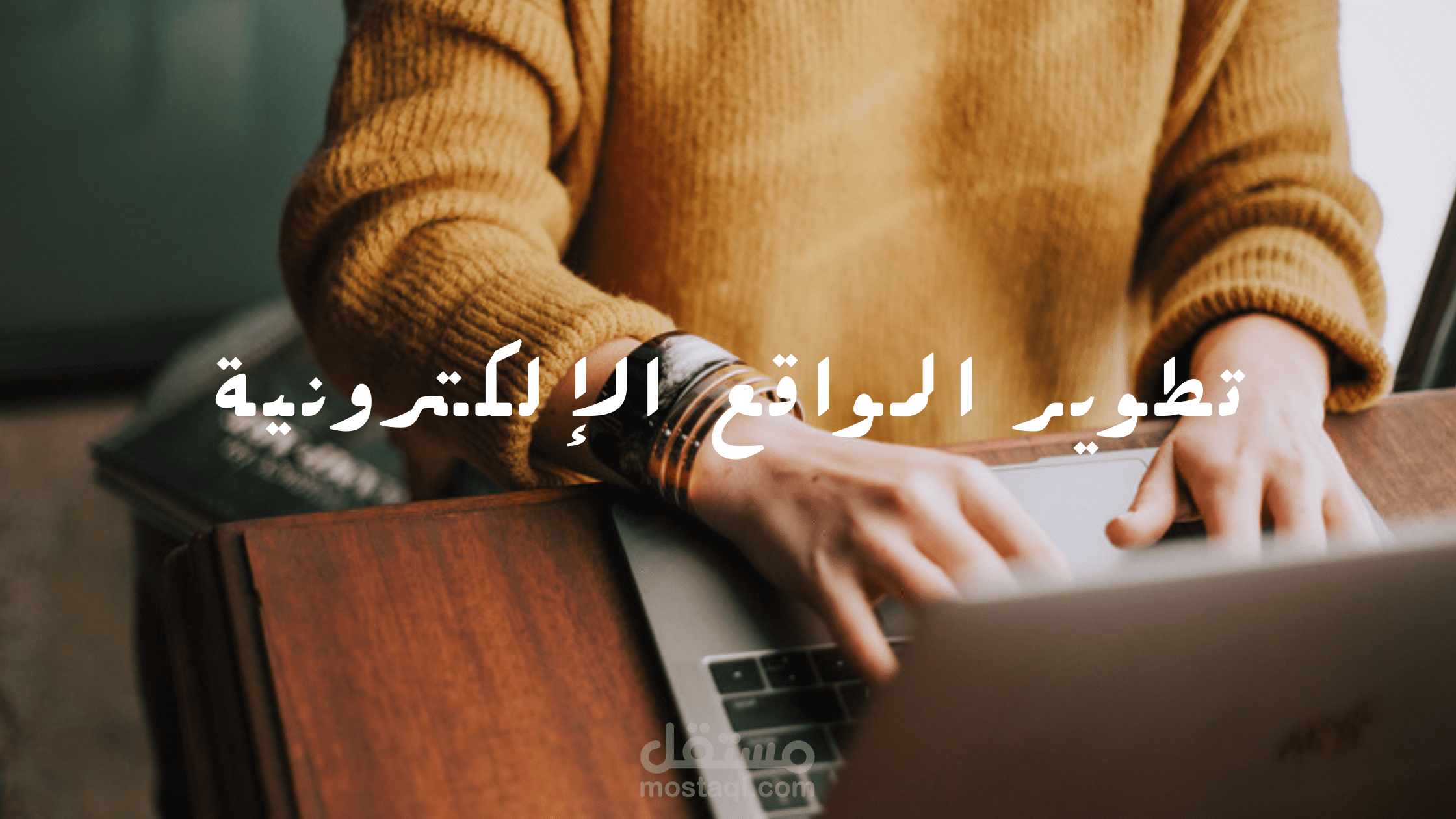 الآثار الاقتصادية للتسويق الإلكتروني على الاستهلاك في البلاد العربية