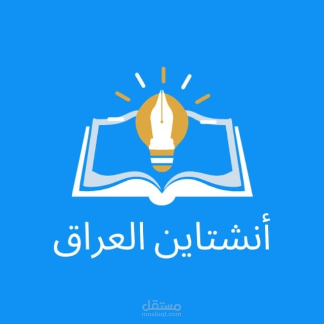 تطبيق أنشتاين العراق التعليمي