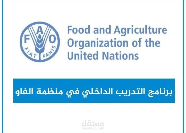 برنامج تدريب منظمة الأغذية و الزراعة الممول من اللأمم المتحدة لعام 2022 .