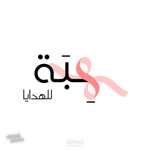 لوجو محل هدايا
