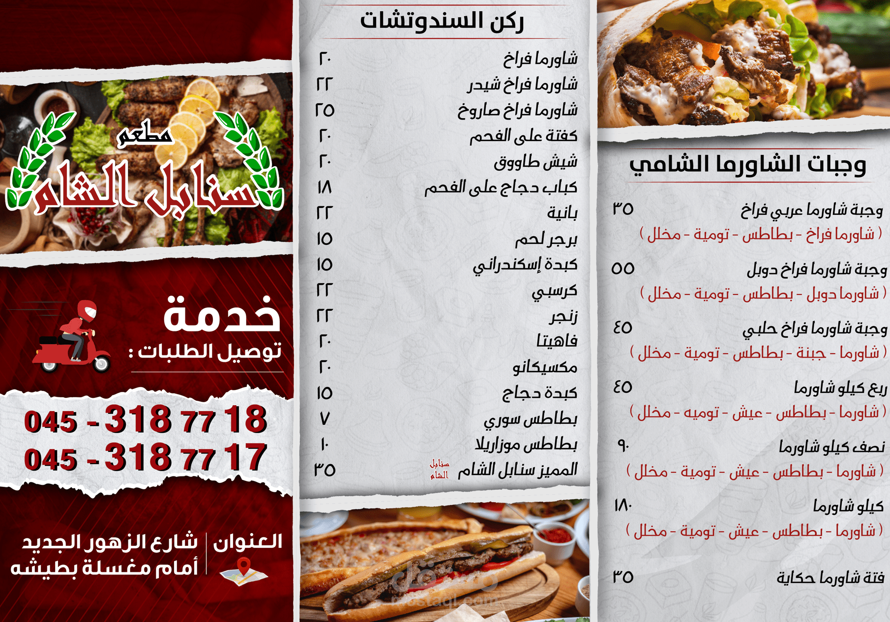 منيو سنابل الشام