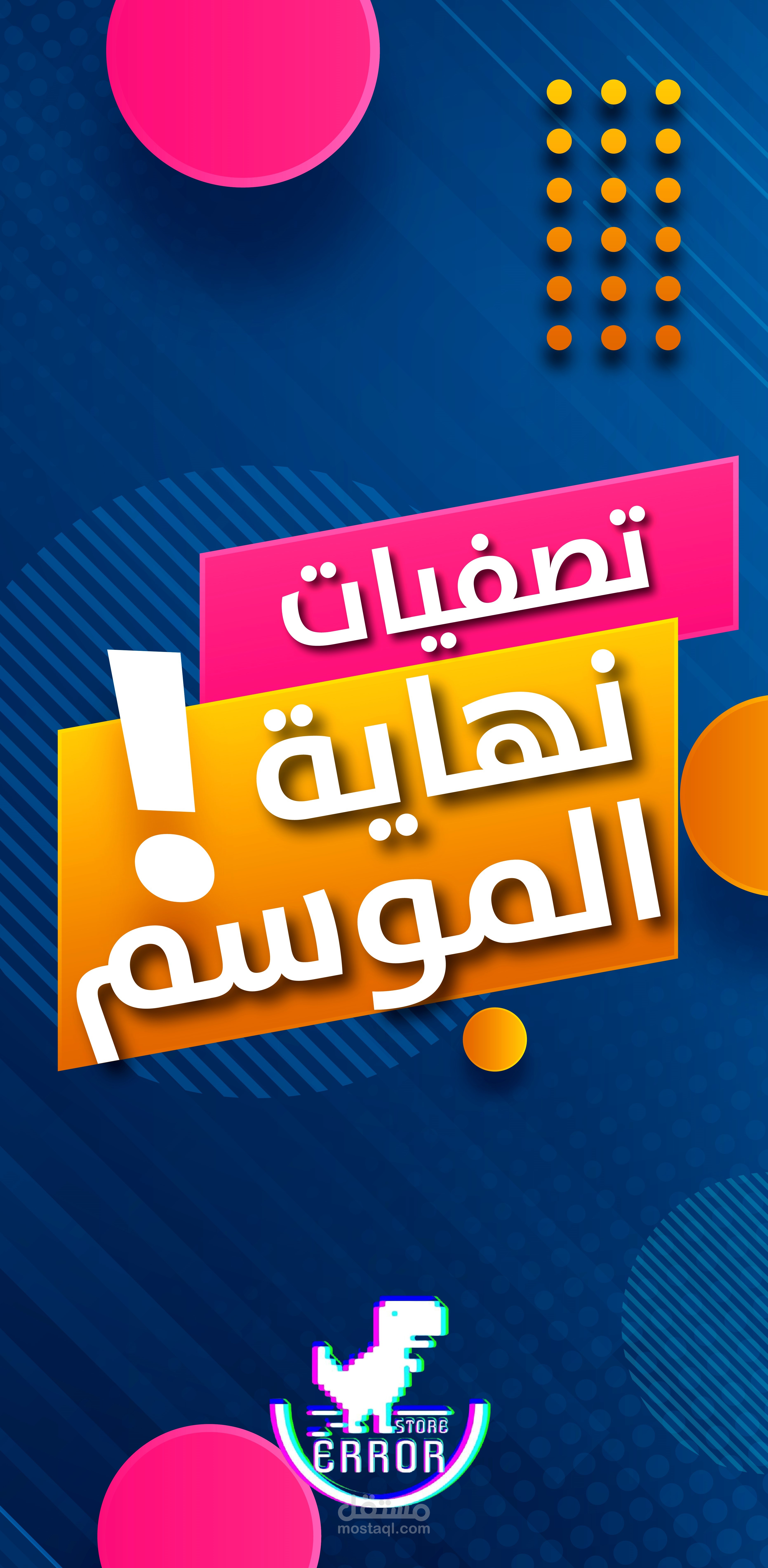 تصميم لاحد عروض محل ملابس