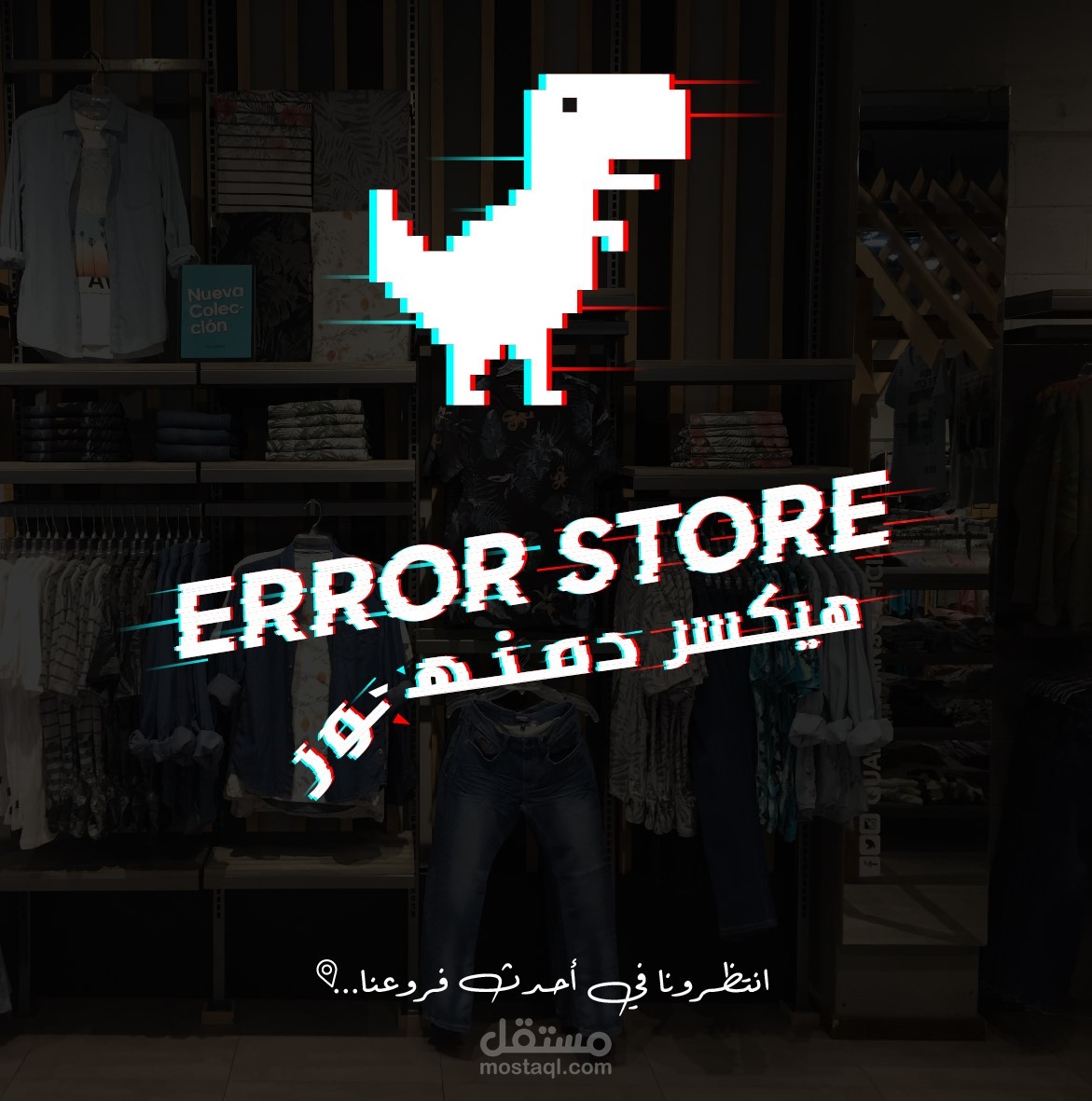 تصميم سوشيال ميديا لمحل ملابس